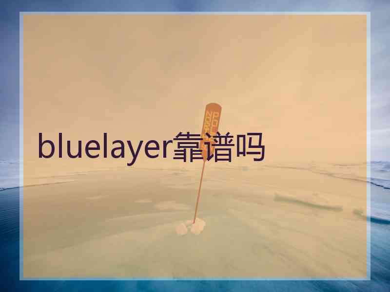 bluelayer靠谱吗