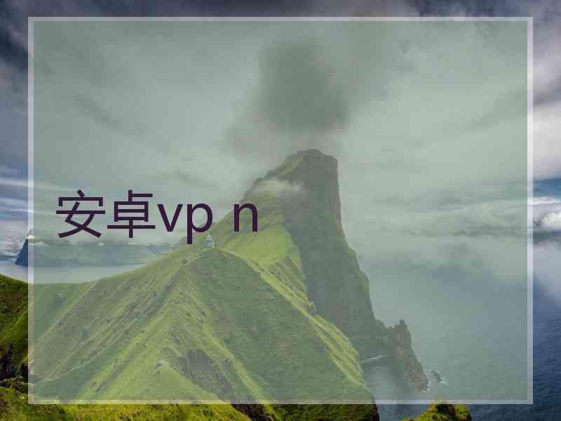 安卓vp n