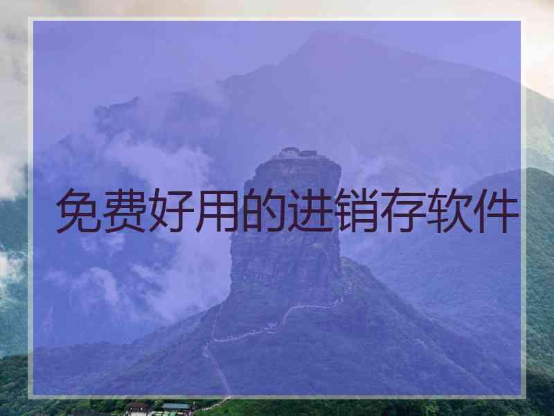 免费好用的进销存软件