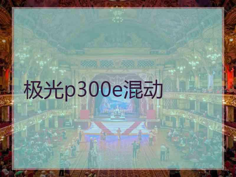 极光p300e混动