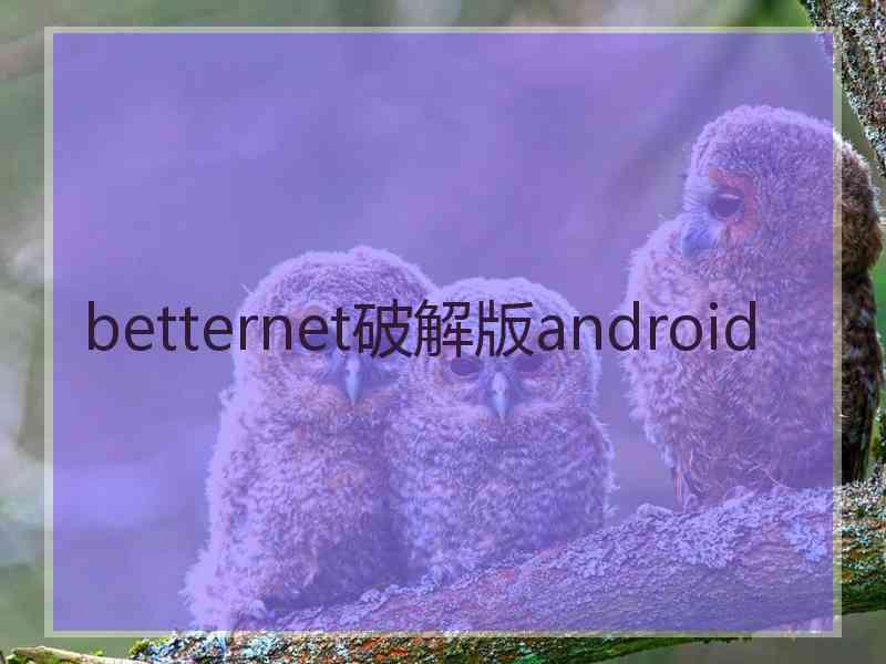 betternet破解版android