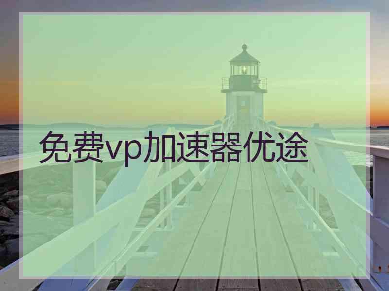 免费vp加速器优途
