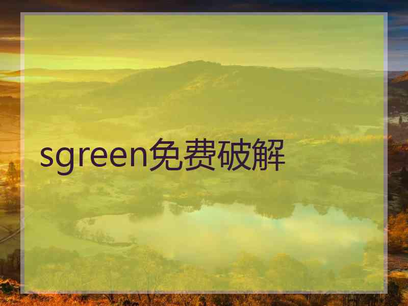sgreen免费破解