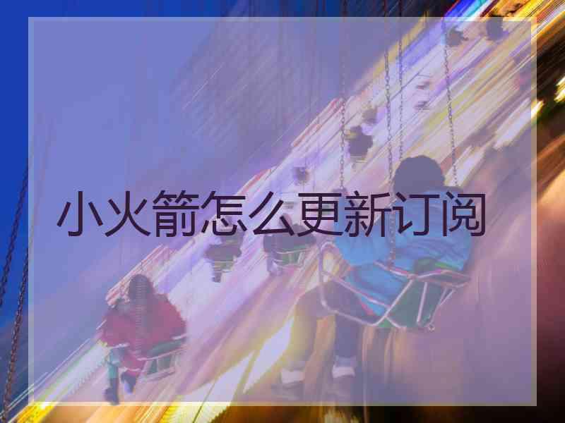 小火箭怎么更新订阅