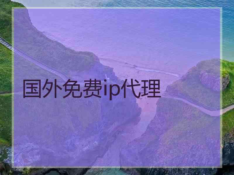 国外免费ip代理