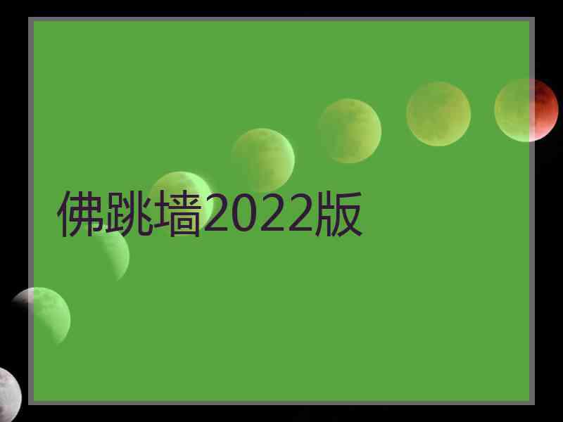 佛跳墙2022版