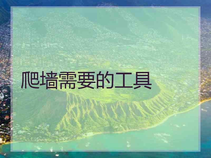 爬墙需要的工具