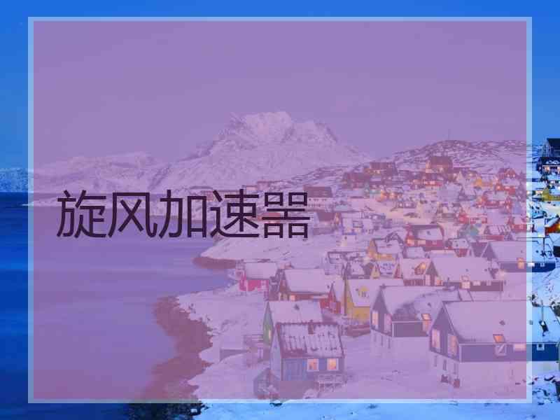 旋风加速噐
