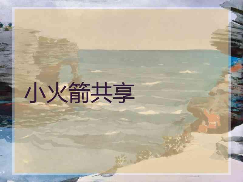 小火箭共享