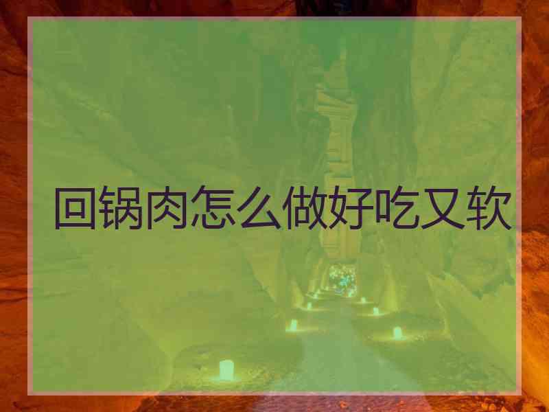 回锅肉怎么做好吃又软