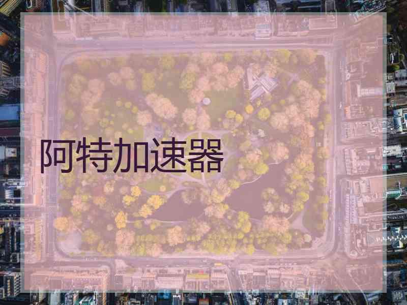 阿特加速器