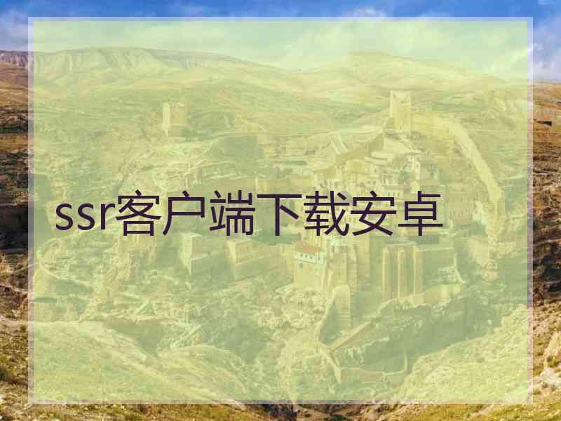ssr客户端下载安卓