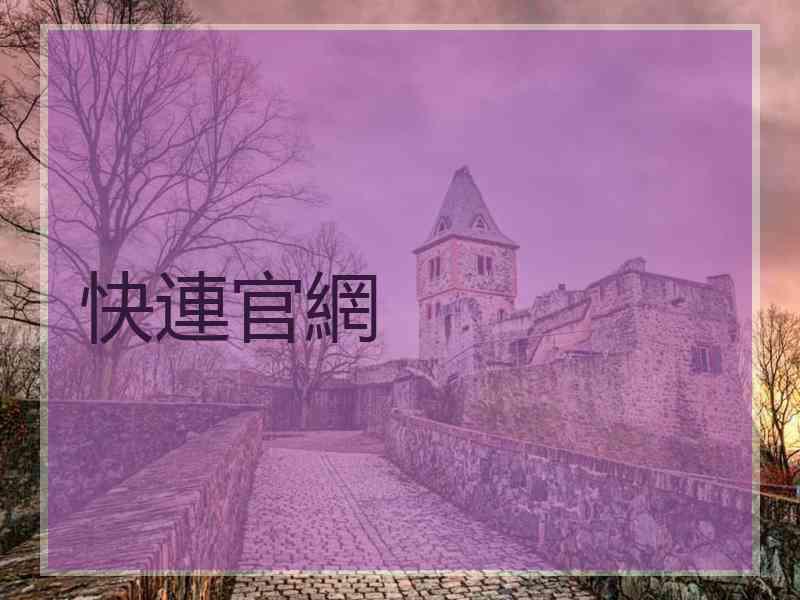 快連官網