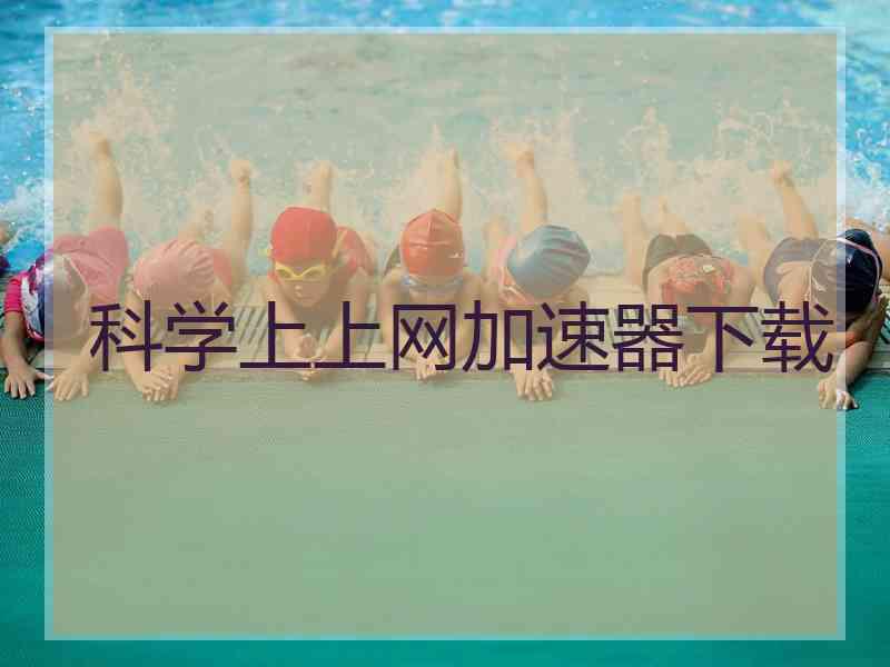 科学上上网加速器下载