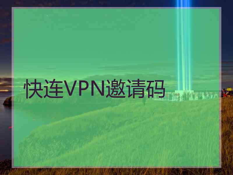 快连VPN邀请码