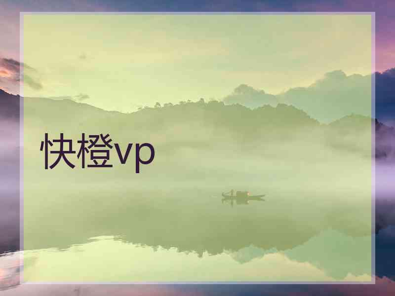 快橙vp