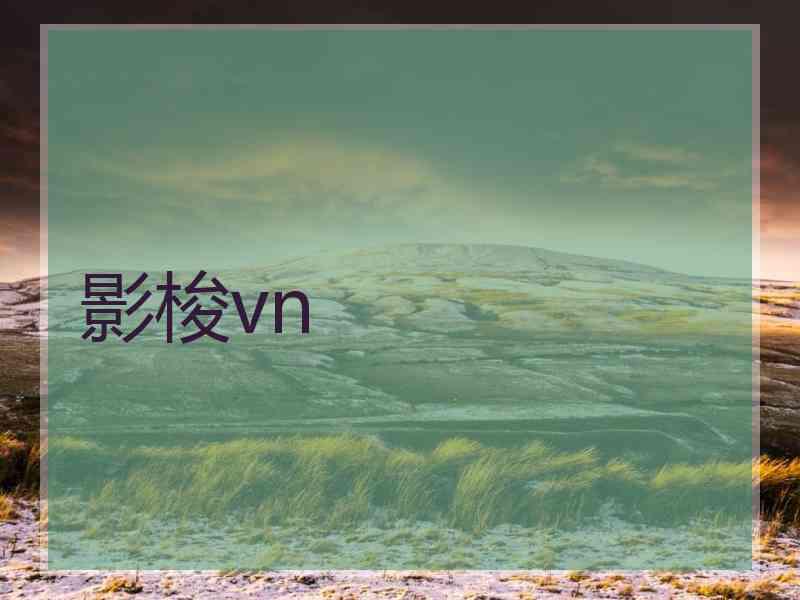 影梭vn