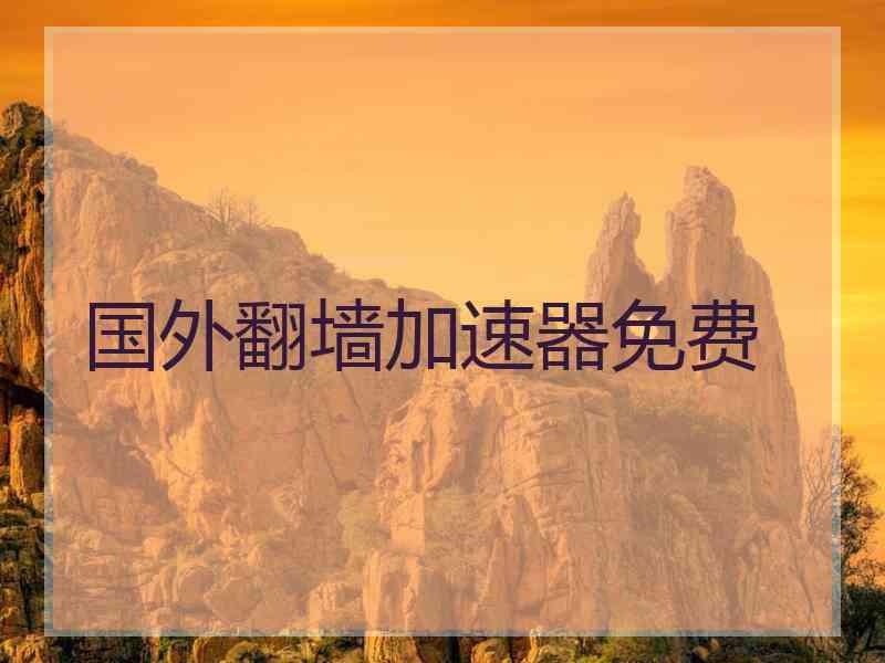 国外翻墙加速器免费