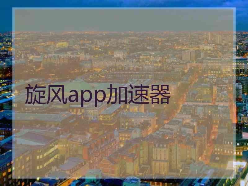 旋风app加速器