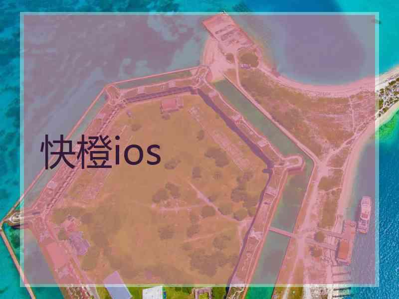 快橙ios