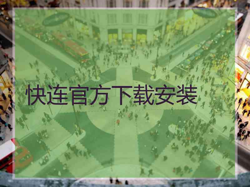 快连官方下载安装