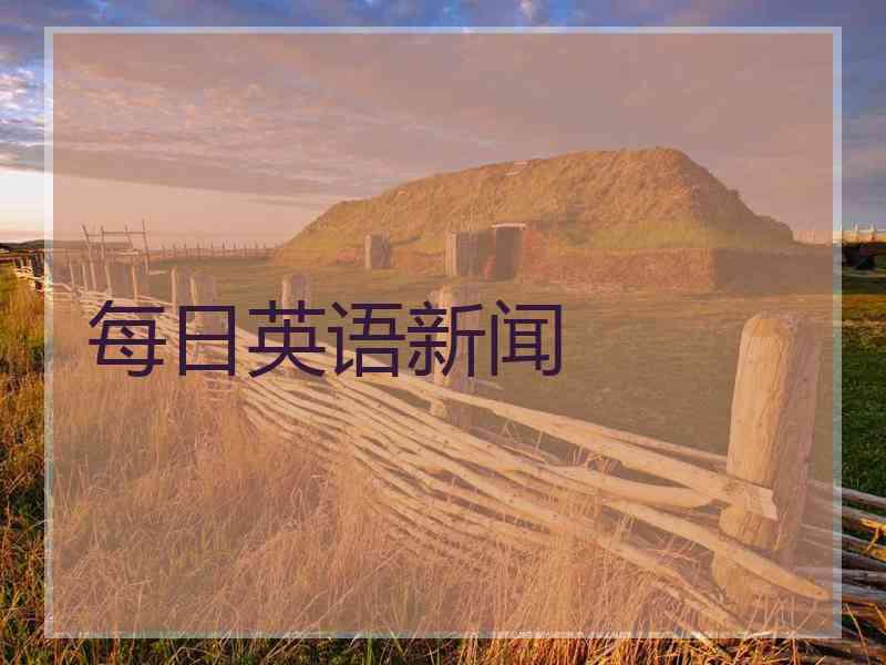 每日英语新闻