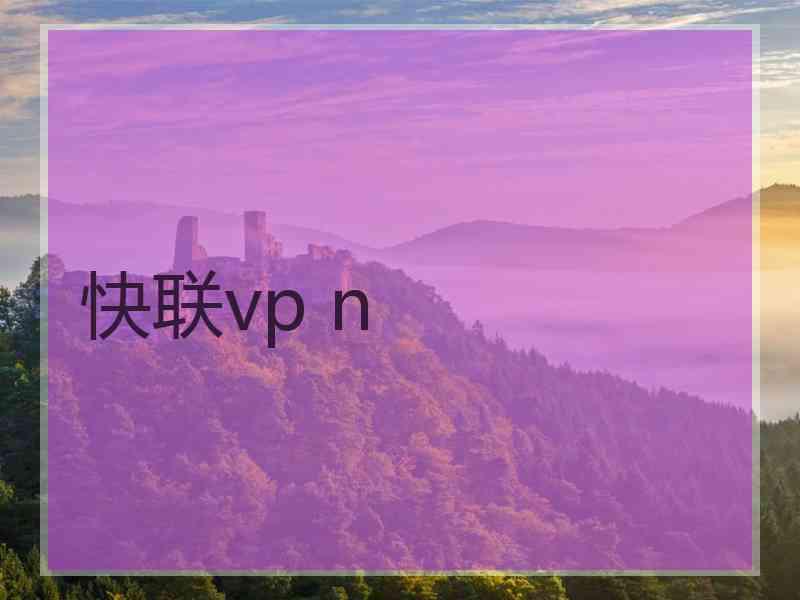 快联vp n