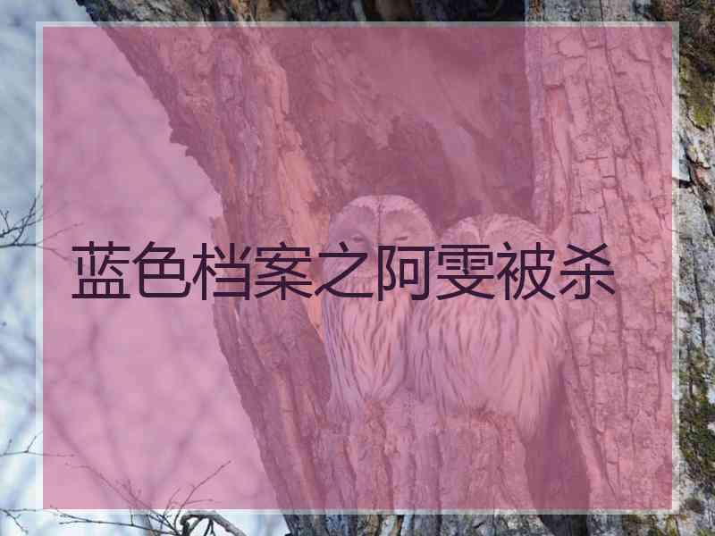 蓝色档案之阿雯被杀