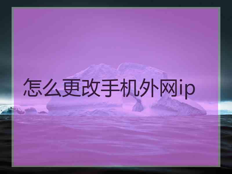 怎么更改手机外网ip