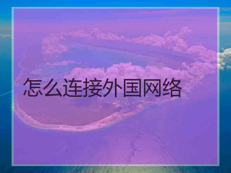 怎么连接外国网络