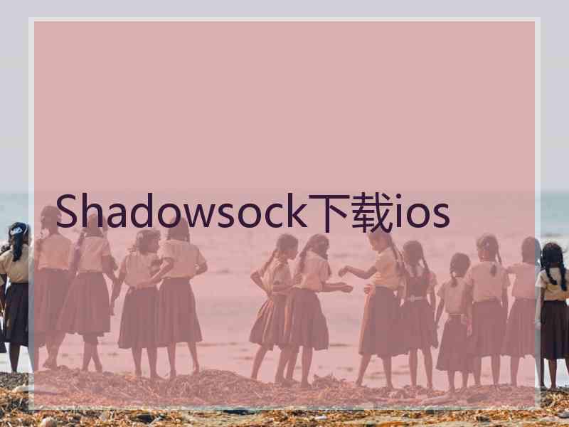 Shadowsock下载ios