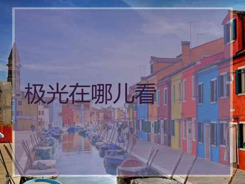 极光在哪儿看
