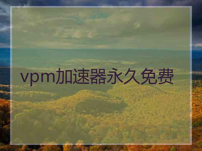 vpm加速器永久免费