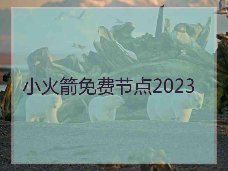 小火箭免费节点2023