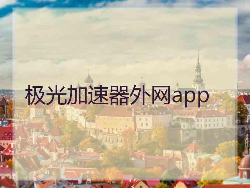 极光加速器外网app