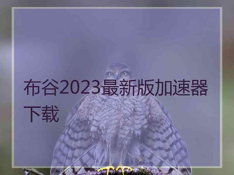 布谷2023最新版加速器下载