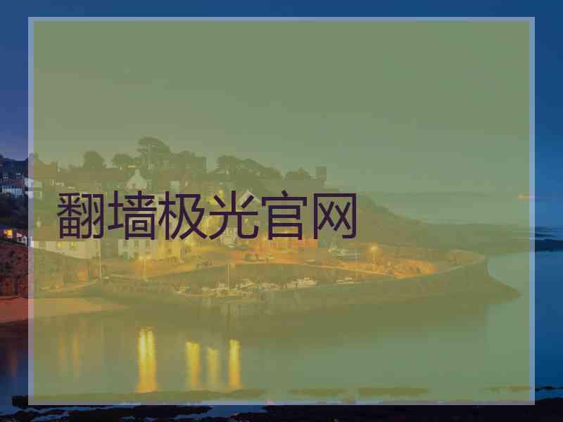 翻墙极光官网