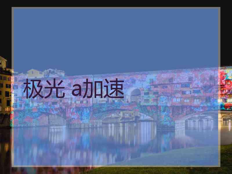 极光 a加速