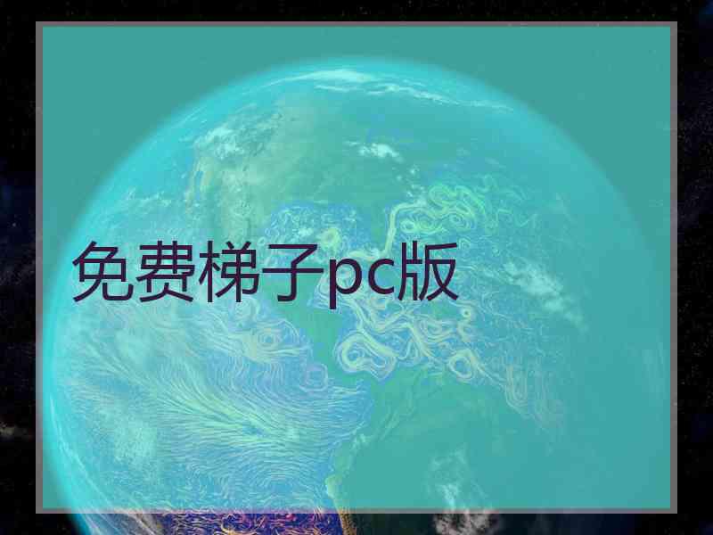 免费梯子pc版