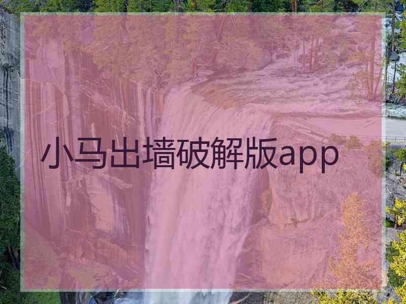 小马出墙破解版app