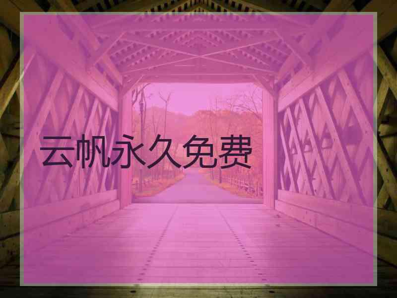 云帆永久免费