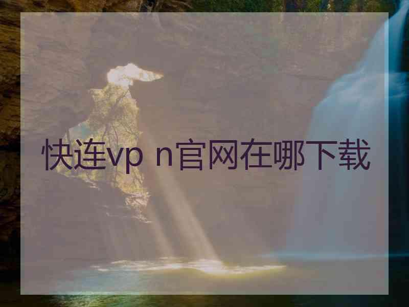 快连vp n官网在哪下载