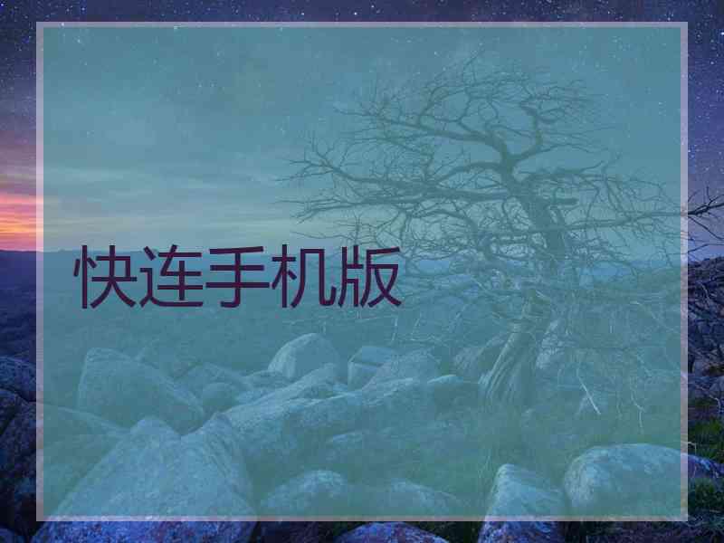 快连手机版