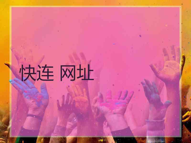 快连 网址