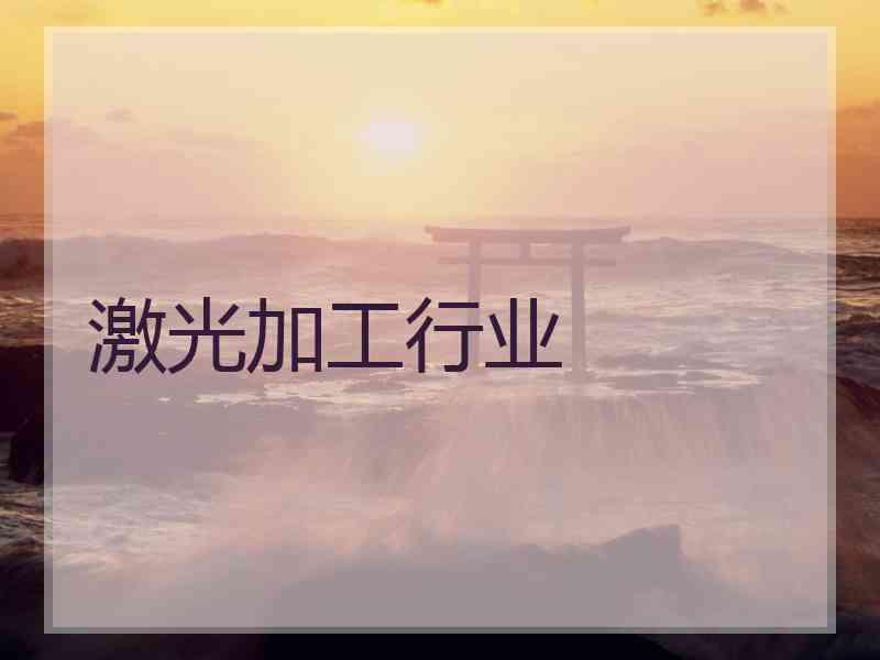 激光加工行业