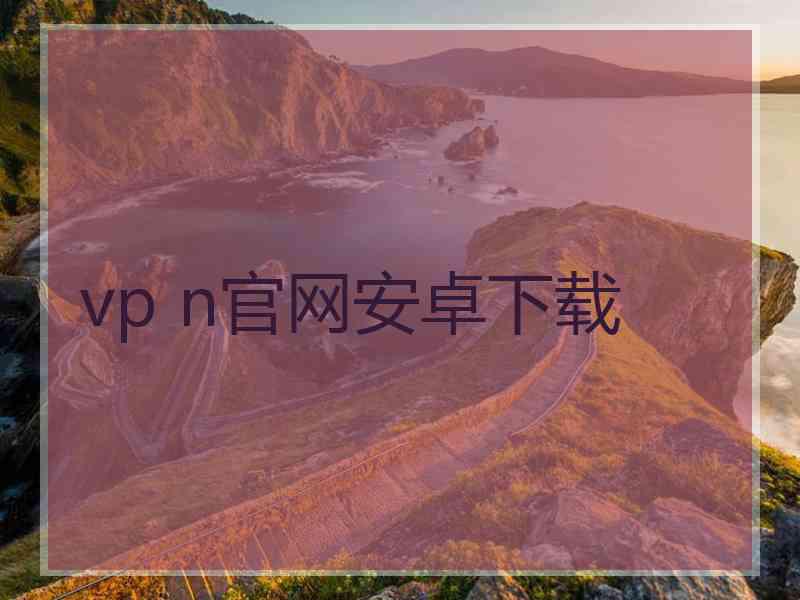 vp n官网安卓下载