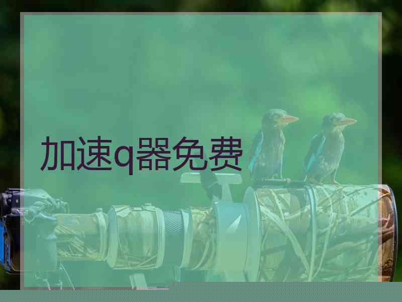 加速q器免费