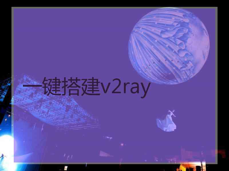 一键搭建v2ray