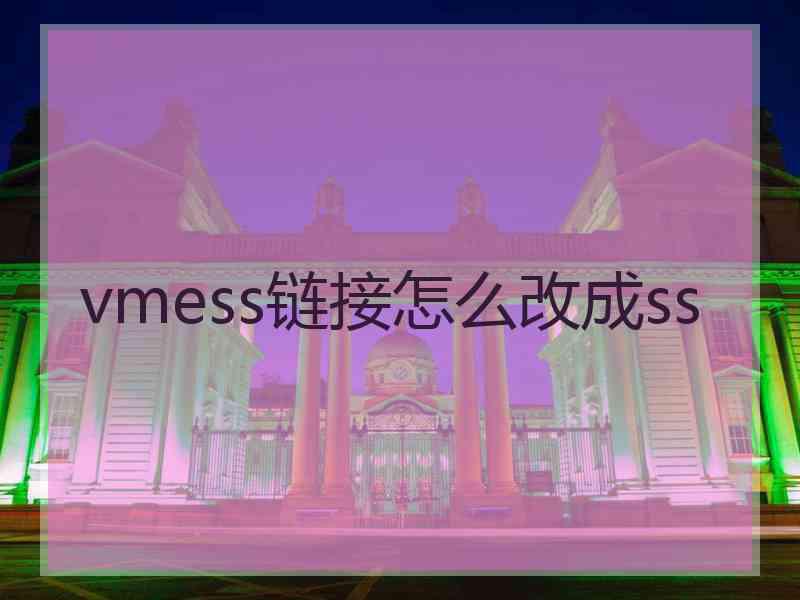 vmess链接怎么改成ss