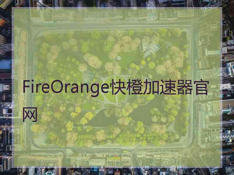 FireOrange快橙加速器官网